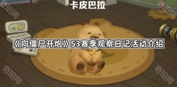 向僵尸开炮S3赛季观察日记活动介绍指南