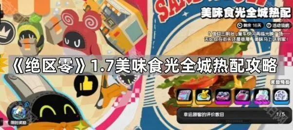 《绝区零》美味食光全城热配攻略分享