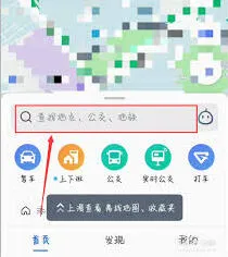 《高德地图》搜不到目的地完整教程