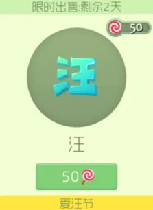 球球大作战汪孢子光棍节特供图鉴教程