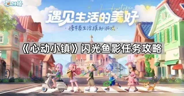 心动小镇闪光鱼影任务流程详解