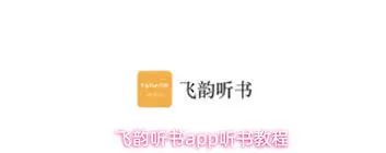 微信飞韵听书分享方法详解