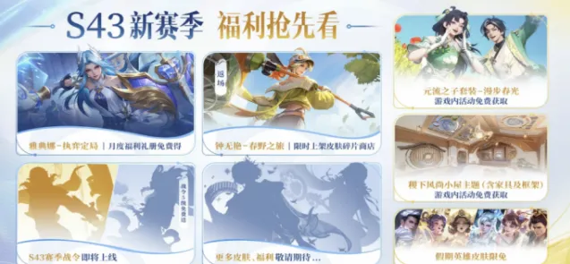 《王者荣耀》S43赛季前瞻内容指南