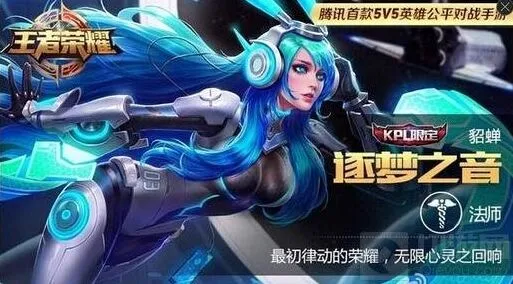《王者荣耀》教程：貂蝉逐梦之音和蝴蝶梦