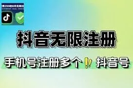 抖音怎么注册多个账号指南