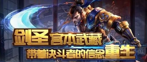王者荣耀宫本武藏重做 官方调整方向解读