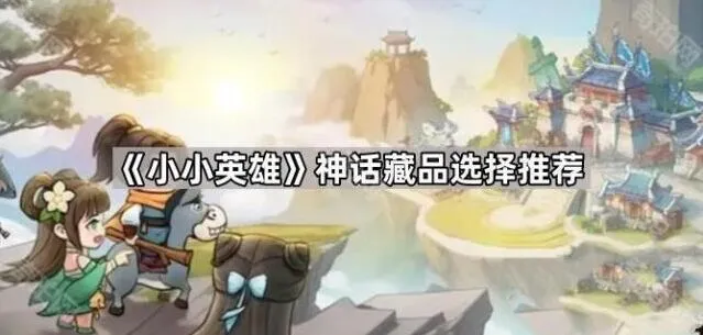 《小小英雄》神话藏品选择流程