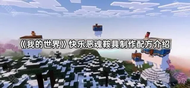 我的世界快乐恶魂鞍具制作攻略