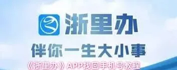 浙里办APP手机号找回全攻略
