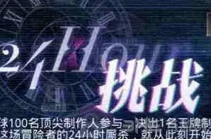 《恋与制作人》24小时挑战速通指南