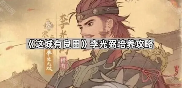 这城有良田李光弼保护能力培养