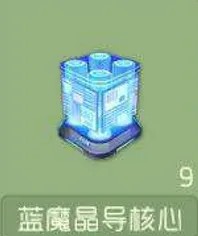 球球大作战蓝魔晶导核心模式教程