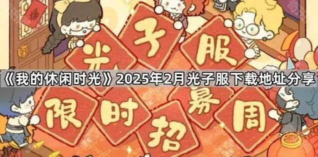 我的休闲时光2025年2月光子服地址分享