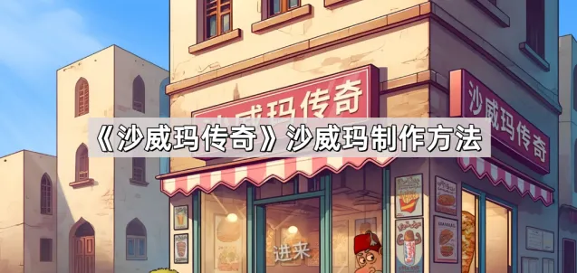 沙威玛传奇沙威玛制作教程详解