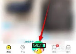 闲鱼APP闲置物品转卖教程