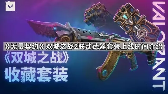 双城之战2联动武器套装什么时候上线
