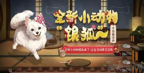 《阴阳师》银狐犬获取教程