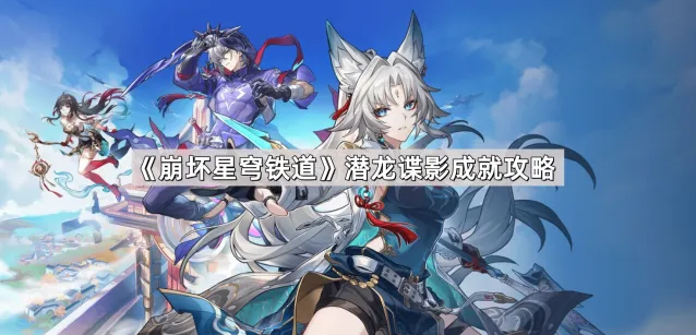 崩坏星穹铁道潜龙谍影成就达成流程