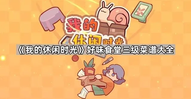 我的休闲时光三级菜谱制作攻略