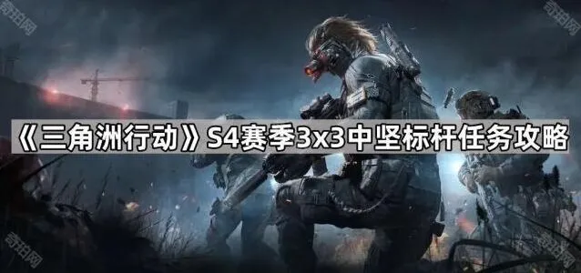 《三角洲行动》中坚标杆任务详细攻略