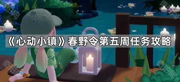 心动小镇春野令第五周任务快速完成