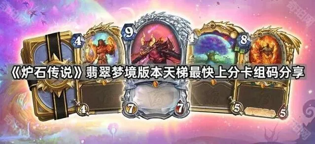 炉石传说翡翠梦境版本强势卡组完整攻略