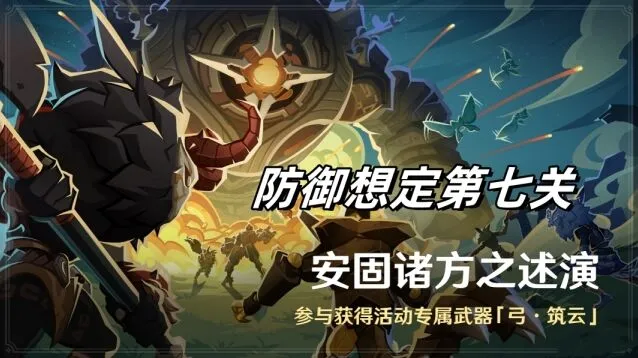 原神安固诸方之述演防御想定第七关教程