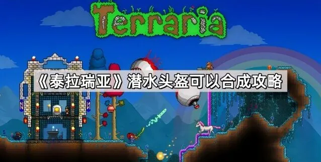 泰拉瑞亚潜水头盔获取及效果说明