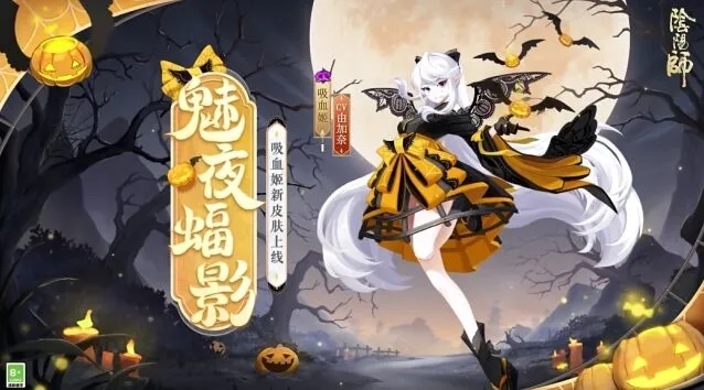 阴阳师吸血姬魅夜蝠影皮肤10月30日上线
