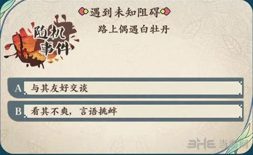 命运偶遇白牡丹随机事件答案分享