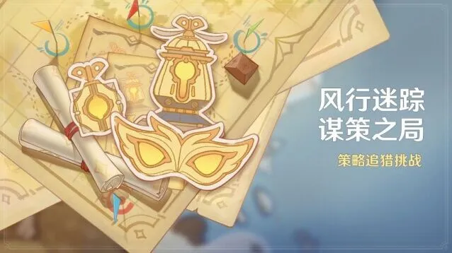 《原神》新活动风行迷踪谋策之局介绍