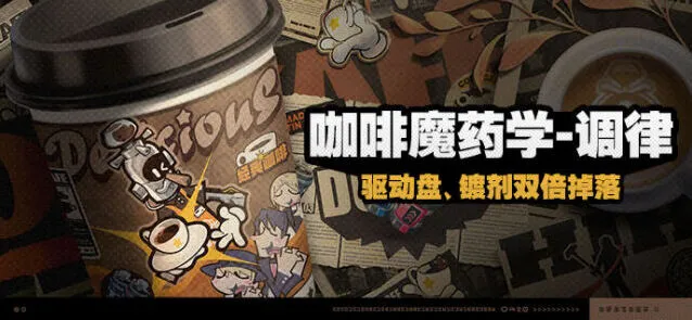 绝区零咖啡魔药学调律玩法详解