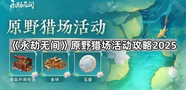 永劫无间2025原野猎场活动教程