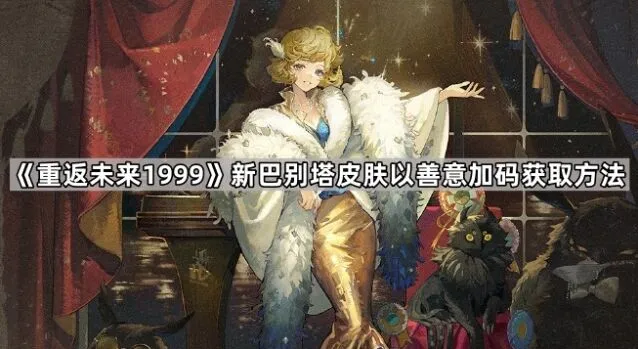 《重返未来1999》新巴别塔皮肤获取指南分享