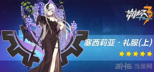 《崩坏3》周年舞会套属性教程
