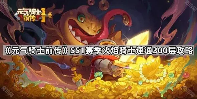 《元气骑士前传》火焰骑士速通300层教程