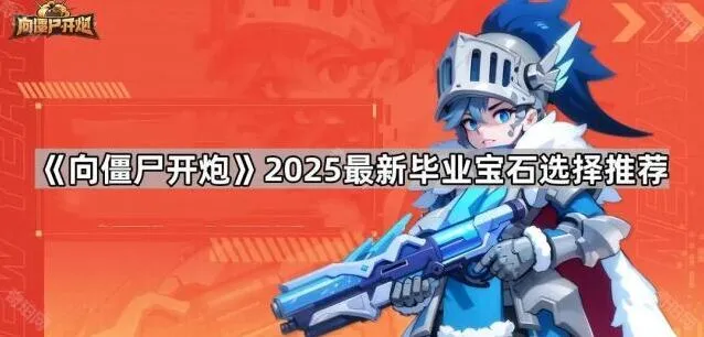 向僵尸开炮毕业宝石选择技巧详解
