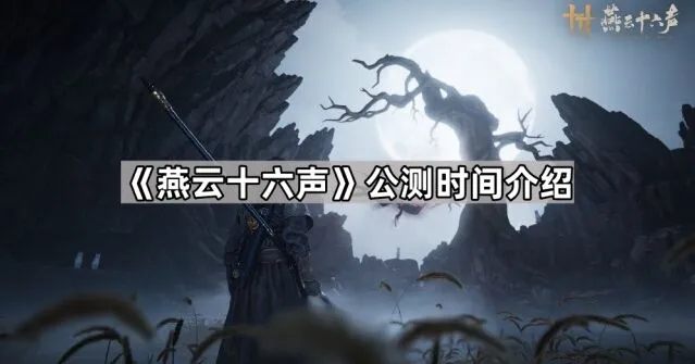 燕云十六声公测什么时候上线