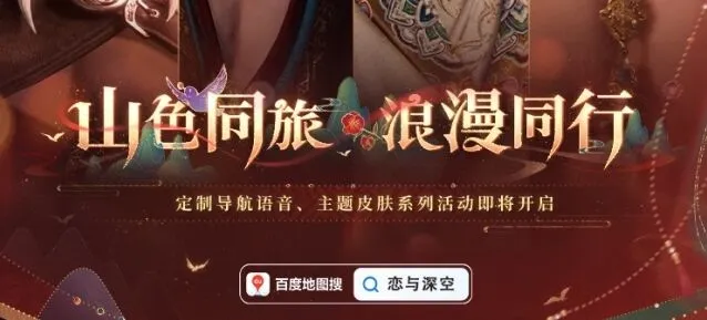 恋与深空百度地图语音包设置步骤分享