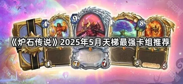 炉石传说5月版本卡组推荐指南