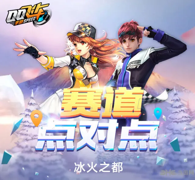 QQ飞车冰火之都通关攻略