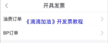 滴滴出行滴滴加油电子发票开具教程