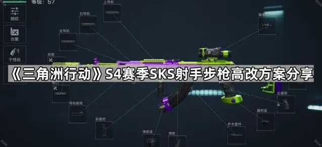 三角洲行动SKS射手步枪改装技巧详解