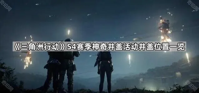 《三角洲行动》神奇井盖位置查找指南