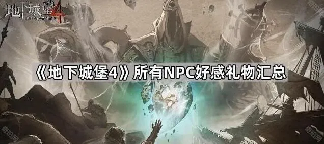 地下城堡4NPC礼物喜好汇总攻略