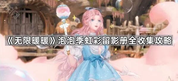 无限暖暖泡泡季虹彩留影册流程