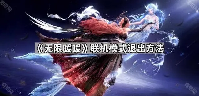 无限暖暖联机退出攻略详解