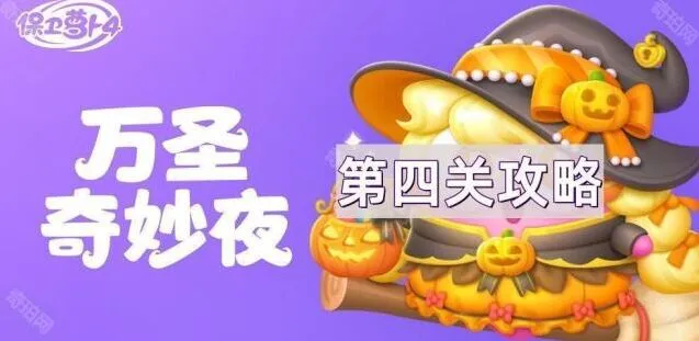 保卫萝卜4万圣奇妙夜第4关打法教学