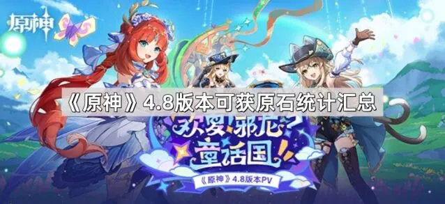 原神4.8版本原石统计攻略