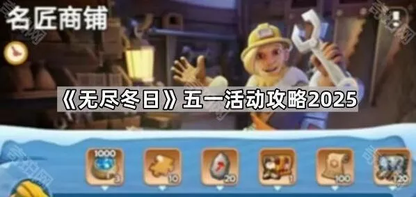 无尽冬日五一活动装饰物获取技巧